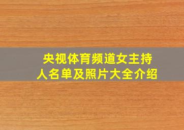 央视体育频道女主持人名单及照片大全介绍