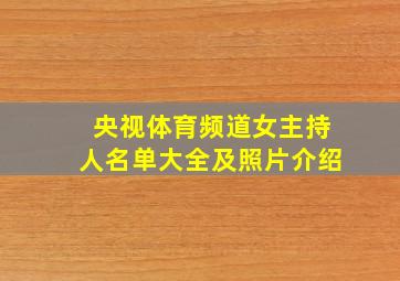 央视体育频道女主持人名单大全及照片介绍