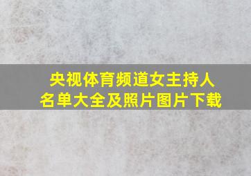 央视体育频道女主持人名单大全及照片图片下载