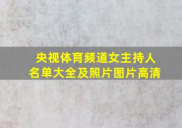 央视体育频道女主持人名单大全及照片图片高清