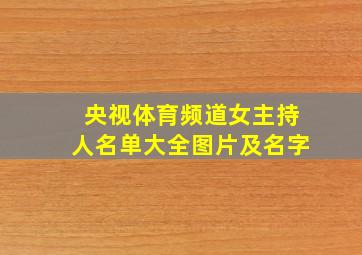 央视体育频道女主持人名单大全图片及名字