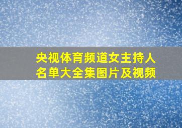 央视体育频道女主持人名单大全集图片及视频