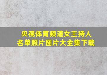 央视体育频道女主持人名单照片图片大全集下载