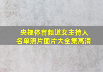 央视体育频道女主持人名单照片图片大全集高清