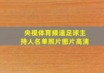 央视体育频道足球主持人名单照片图片高清