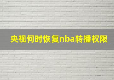 央视何时恢复nba转播权限