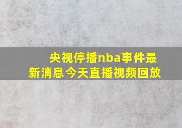 央视停播nba事件最新消息今天直播视频回放