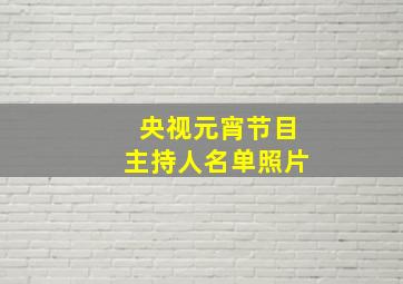 央视元宵节目主持人名单照片