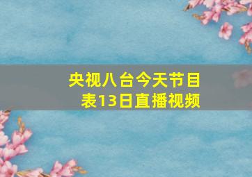 央视八台今天节目表13日直播视频