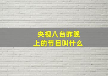 央视八台昨晚上的节目叫什么