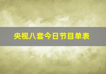 央视八套今日节目单表