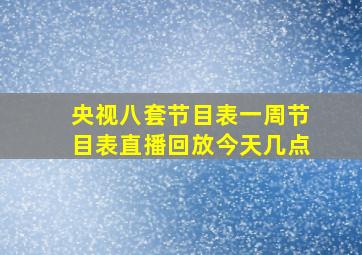 央视八套节目表一周节目表直播回放今天几点