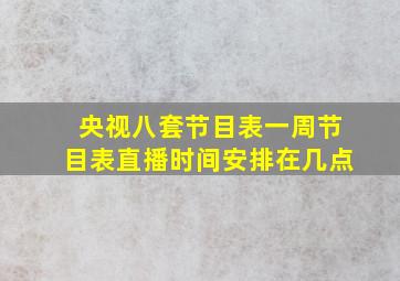 央视八套节目表一周节目表直播时间安排在几点