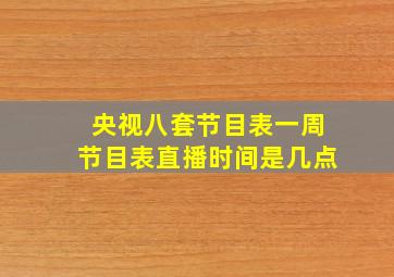 央视八套节目表一周节目表直播时间是几点