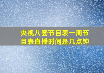 央视八套节目表一周节目表直播时间是几点钟