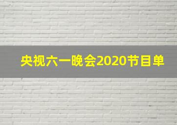 央视六一晚会2020节目单