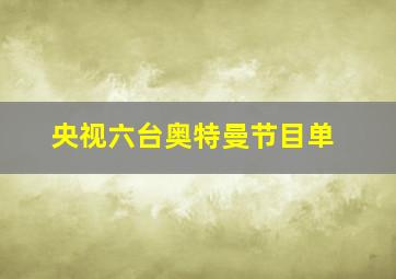 央视六台奥特曼节目单