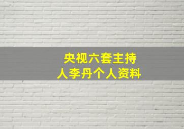 央视六套主持人李丹个人资料