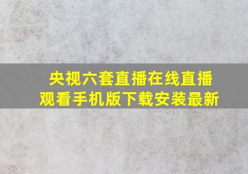 央视六套直播在线直播观看手机版下载安装最新