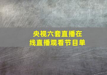 央视六套直播在线直播观看节目单