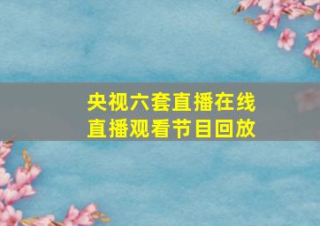 央视六套直播在线直播观看节目回放