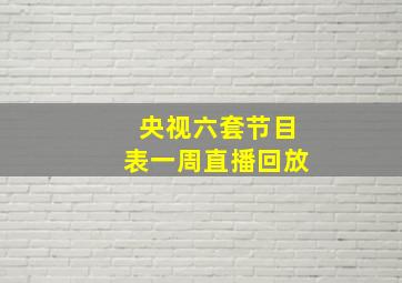 央视六套节目表一周直播回放