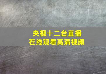 央视十二台直播在线观看高清视频