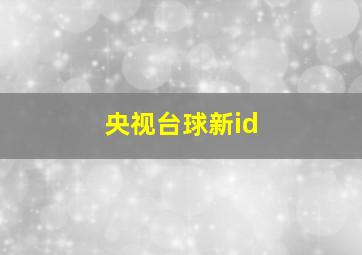 央视台球新id