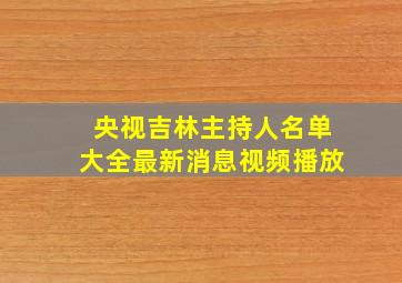 央视吉林主持人名单大全最新消息视频播放