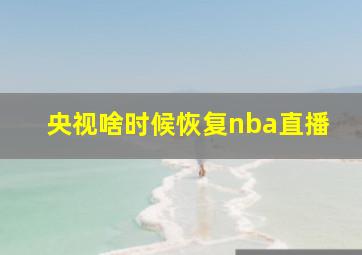 央视啥时候恢复nba直播