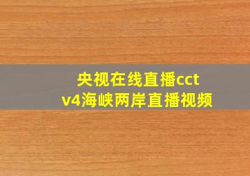 央视在线直播cctv4海峡两岸直播视频