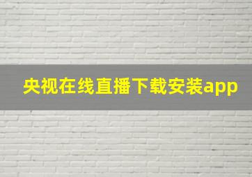 央视在线直播下载安装app