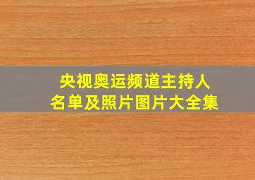 央视奥运频道主持人名单及照片图片大全集