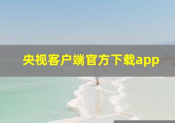 央视客户端官方下载app