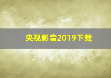 央视影音2019下载