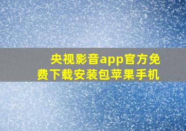 央视影音app官方免费下载安装包苹果手机