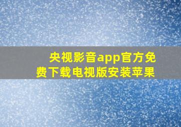 央视影音app官方免费下载电视版安装苹果