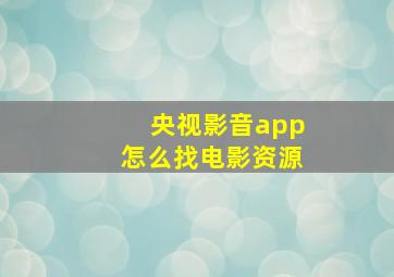 央视影音app怎么找电影资源