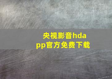 央视影音hdapp官方免费下载