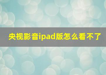 央视影音ipad版怎么看不了