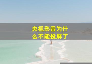 央视影音为什么不能投屏了