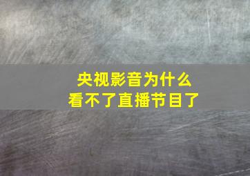 央视影音为什么看不了直播节目了