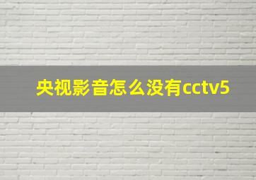 央视影音怎么没有cctv5