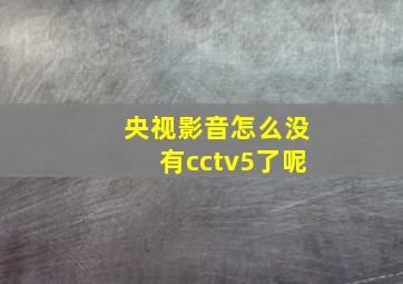 央视影音怎么没有cctv5了呢