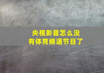 央视影音怎么没有体育频道节目了