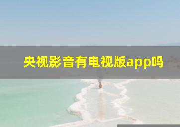 央视影音有电视版app吗