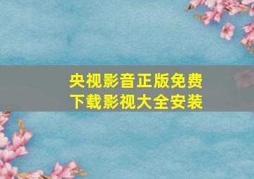 央视影音正版免费下载影视大全安装