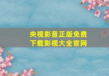 央视影音正版免费下载影视大全官网