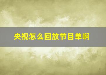 央视怎么回放节目单啊