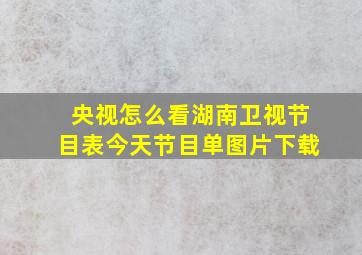 央视怎么看湖南卫视节目表今天节目单图片下载